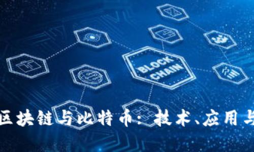 深入了解区块链与比特币: 技术、应用与未来趋势