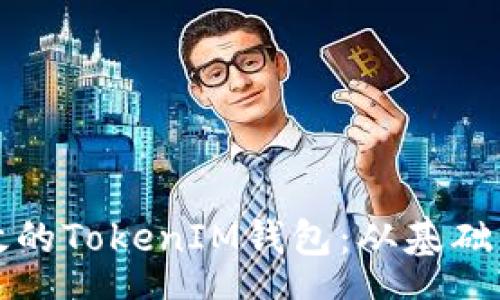 speech
如何制作一个高效的TokenIM钱包：从基础到进阶的全面指南