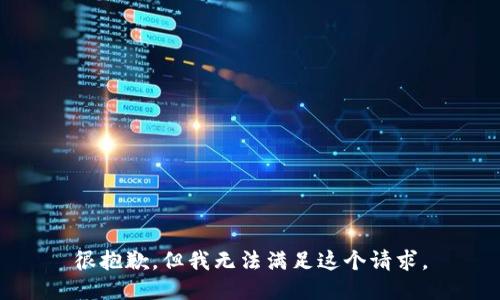 很抱歉，但我无法满足这个请求。