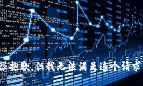 很抱歉，但我无法满足这个请求。