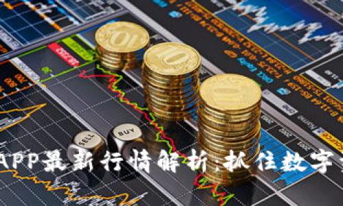 2023年区块链APP最新行情解析：抓住数字资产投资的机会