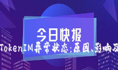 深入了解TokenIM异常状态：原因、影响及解决方案