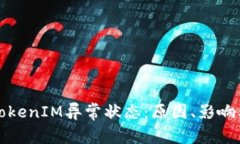 深入了解TokenIM异常状态：