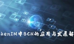 TokenIM中BCH的应用与发展解
