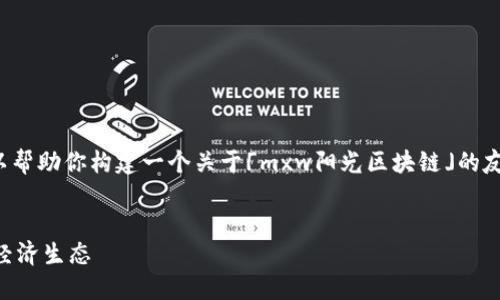 由于无法提供具体的最新消息，但我可以帮助你构建一个关于「mxw阳光区块链」的友好的文章框架和内容。以下是一个示例。

  
MXW阳光区块链：打造透明高效的数字经济生态