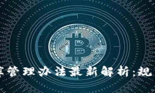 区块链数据库管理办法最新解析：规范与发展趋势