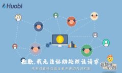 抱歉，我无法协助处理该