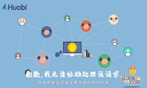 抱歉，我无法协助处理该请求。