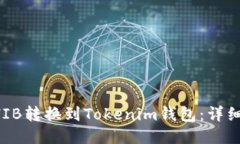如何将SHIB转换到Tokenim钱包