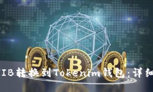 如何将SHIB转换到Tokenim钱包：详细步骤指南