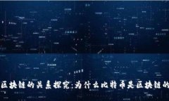 比特币与区块链的关系探