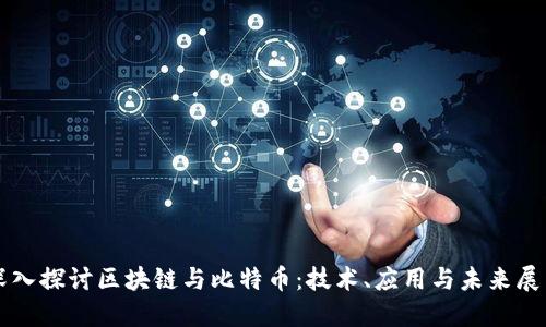 深入探讨区块链与比特币：技术、应用与未来展望