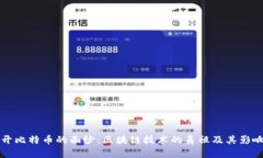 揭开比特币的面纱：区块