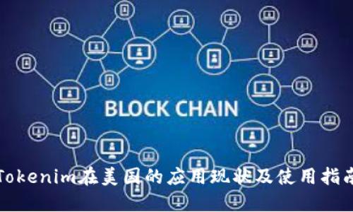 Tokenim在美国的应用现状及使用指南