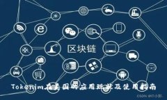 Tokenim在美国的应用现状及