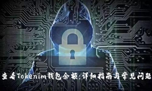 如何查看Tokenim钱包余额：详细指南与常见问题解答