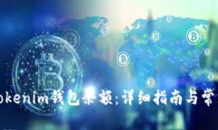 如何查看Tokenim钱包余额：