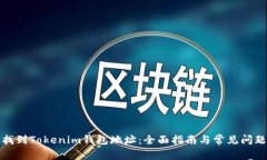 如何找到Tokenim钱包地址：