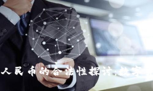 区块链与人民币的合法性探讨：数字货币的未来
