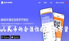 区块链与人民币的合法性