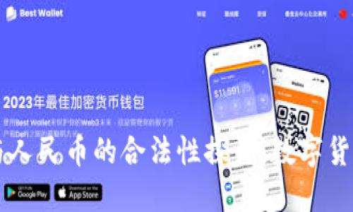 区块链与人民币的合法性探讨：数字货币的未来