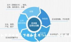 如何在电脑上下载和使用