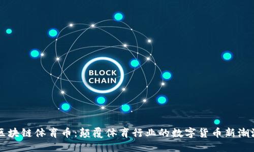 区块链体育币：颠覆体育行业的数字货币新潮流