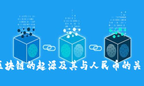 区块链的起源及其与人民币的关系