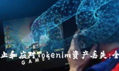 如何防止和应对Tokenim资产