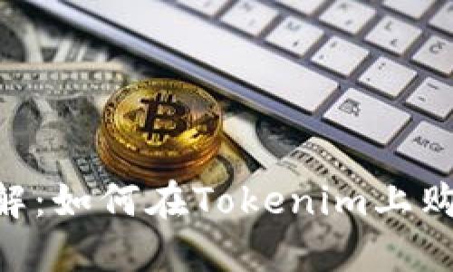 Tokenim平台详解：如何在Tokenim上购币及其使用技巧
