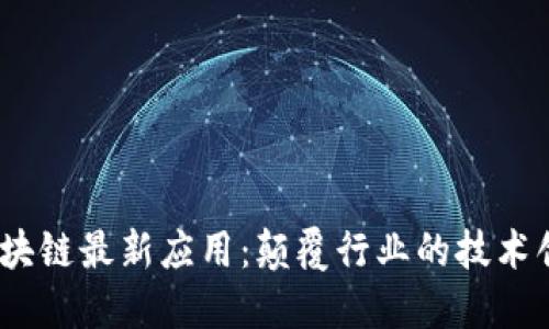 2023年美国区块链最新应用：颠覆行业的技术创新与未来趋势