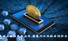 2023年美国区块链最新应用