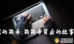 区块链时代的狗币：狗狗