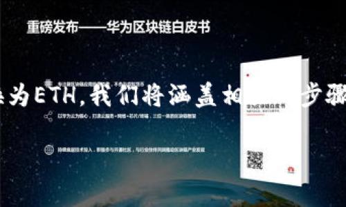 在这个指南中，我们将详细探讨如何使用Tokenim将USDT转换为ETH。我们将涵盖相关的步骤、注意事项以及一些常见的问题，确保您能够顺利完成此交易。

如何在Tokenim上将USDT转换为ETH：完整指南