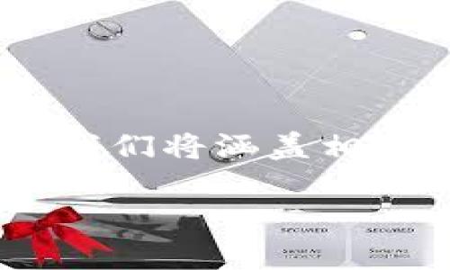 在这个指南中，我们将详细探讨如何使用Tokenim将USDT转换为ETH。我们将涵盖相关的步骤、注意事项以及一些常见的问题，确保您能够顺利完成此交易。

如何在Tokenim上将USDT转换为ETH：完整指南