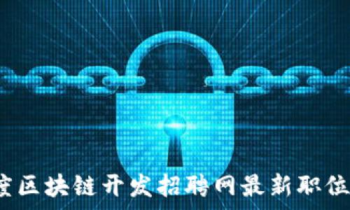   
2023年度区块链开发招聘网最新职位信息解析