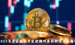   2023年度区块链开发招聘