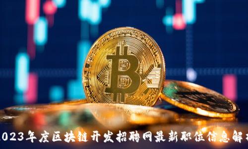   
2023年度区块链开发招聘网最新职位信息解析