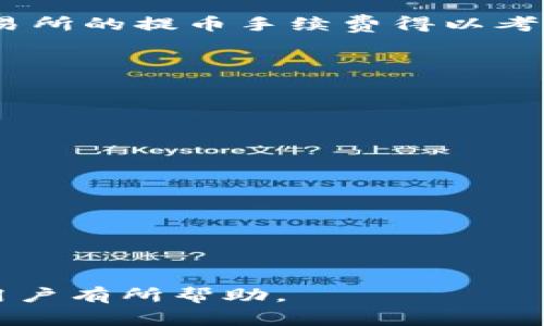   解决Tokenim钱包ETH不足转账的问题及常见疑问 / 

 guanjianci Tokenim钱包,ETH不足,转账问题,加密货币 /guanjianci 

在加密货币的世界中，Tokenim钱包是一个受到广泛欢迎的钱包选择，特别是对于进行ETH（以太币）交易的用户。尽管Tokenim钱包功能强大，但用户在使用过程中有时会遇到转账时提示“ETH不足”的问题。本文将详细探讨这一问题的原因，并提供解决方案，同时为用户提供相关的常见问题解答，帮助他们更好地使用Tokenim钱包进行加密货币转账。

Tokenim钱包ETH不足的原因

在进行ETH转账时，提示“ETH不足”的原因通常与以下几个方面有关：

1. **余额不足**：最直接的原因是你在Tokenim钱包中的ETH余额确实不足以完成转账。转账需要一定数量的ETH作为交易费用，尤其是在网络繁忙时，Gas费用（用于支付以太坊网络中运行智能合约和进行交易的费用）可能会急剧增加。

2. **Gas费用的波动**：以太坊网络的Gas费用是动态变化的。如果你设置的Gas费用低于当前市场的平均费用，交易也可能因为Gas不足而无法处理，虽然余额可能足够，但如果没有考虑到Gas费用，则会显示余额不足。

3. **技术问题**：有时应用程序的技术问题也会导致“ETH不足”的提示。这可能是由于钱包软件的bug或是网络连接不稳定造成的。这种情况下，建议尝试重启应用或检查网络连接。

4. **未确认的交易**：如果之前的交易仍在处理中，可能会占用你的部分可用余额，导致后续转账时显示余额不足。每个以太坊地址都有一个未确认交易的内部状态，这可能会影响后续的交易。

如何解决Tokenim钱包ETH不足的问题

那么，面对ETH不足的提示，我们该如何处理呢？以下是一些解决方案：

1. **检查钱包余额**：首先，你需要登陆Tokenim钱包，查看你的ETH余额。确保你的余额足以覆盖你要发送的金额加上预估的Gas费用。你可以使用一些在线工具查看当前的Gas价格，并根据此来调整你的转账费用设置。

2. **调整Gas费用**：如果你发现Gas费用过高，可以在转账时手动设置一个合适的Gas费用，不过请确保这个费用在合理范围内，建议不要低于当前网络的平均费用。Tokenim钱包通常允许用户根据网络情况自行设置Gas费用，以确保交易能够顺利确认。

3. **等待未确认交易**：如果你有未确认的交易，可以选择等待其完成。在交易确认后，你的可用余额将更新，然后可以再次尝试发起新交易。你也可以利用一些区块浏览器来查看你的交易状态。

4. **补充余额**：如果确实余额不足，唯一的解决办法就是补充你的ETH余额。你可以通过其他交易所或平台购买ETH，并将其转入你的Tokenim钱包。确保在购买后，确认ETH在你的钱包中到账。

5. **联系支持团队**：如果以上方法均未能解决你的问题，建议联系Tokenim钱包的客服支持，寻求他们的帮助与指导。有时，钱包的特定问题或BUG可能需要开发者的介入才能解决。

如何有效管理以太坊转账及费用

在使用Tokenim钱包进行以太坊转账时，合理管理转账金额和Gas费用是必不可少的。以下是一些建议：

1. **设计转账预算**：在进行以太坊转账前，考虑清楚你需要转账的金额和将要承担的手续费。创建一个预算模型，考虑视频收费在内，确保不会因为手续费的波动而导致转账失败。

2. **定期查看Gas价格**：保持对以太坊网络状态和Gas价格的关注，使用一些在线工具监测实时Gas价格。这样你可以在Gas费用较低的时候进行转账，最大限度地节省费用。

3. **转账时间**：有时网络的繁忙程度会直接影响Gas价格。可以选择在网络不太繁忙的时段进行转账，例如周末或者节假日的晚上。通过观察网络拥堵程度，可以为你的交易选择更合适的时机。

代币交易中的风险管理

在进行加密货币转账和交易时，风险管理是非常重要的。以下是一些风险管理的建议：

1. **气候变化与市场反应**：加密货币的市场价格波动很大，特别是当事故发生或者市场新闻出现时。尽量远离市场情绪，基于自身的投资计划进行交易决策，避免跟随市场的短期波动作出反应。

2. **多重签名和冷存储**：逗留在Tokenim钱包中的资产可以通过多重签名和冷存储等方法来提高安全防范意识。避免将全部资产存放在单一钱包中，以降低被盗或丢失的风险。

3. **教育学习**：加密货币领域新手和老手都应保持学习的心态，了解市场规则和变化，了解如何慎重管理个人投资组合和资产流动。

Tokenim钱包的优势与其他钱包对比

选择合适的钱包对于加密货币交易至关重要。Tokenim钱包相较于其他钱包，有其独特的优势：

1. **用户友好的界面**：Tokenim钱包以其简洁和直观的界面受到用户青睐，适合各种技术水平的用户进行加密货币管理。

2. **多种硬币支持**：除了支持ETH，Tokenim钱包还支持多种其他加密货币，用户可以便捷地管理不同种类的数字资产。

3. **较高的安全性**：Tokenim钱包对用户数据和资产提供了双重保护措施，包括私钥加密存储等安全策略，用户可以放心使用。

4. **快速的交易处理**：在交易处理速度等方面，Tokenim钱包表现优异，ف用户可以快速进行ETH和其他加密资产的买卖。

常见的相关问题

1. **ETH不足的情况下是否可以使用其他代币转账？**
在Tokenim钱包中，ETH是支付Gas费用的唯一代币。因此，即使你拥有其他代币（例如USDT或DAI），也无法用它们支付ETH转账的手续费，你必须确保手中有足够的ETH余额。

2. **如何通过其他平台购买ETH并转入Tokenim钱包？**
你可以选择多种交易所，比如币安、火币等进行ETH的购买。在交易所完成购买后，使用Tokenim钱包提供的转账地址，将ETH转入Tokenim钱包这个地址中，确保交易所的提币手续费得以考量。

3. **如果我的ETH余额充足，为什么仍旧显示不足？**
如果余额充足但依然提示不足，可能是由于你设置的Gas费用低于当前网络要求，或者你的交易存在未确认状态。检查Gas费用设置或者稍等片刻再尝试。

4. **Tokenim钱包如何获得更新和支持？**
Tokenim钱包会定期进行更新，用户可以通过官网或官方社交媒体渠道获取更新信息。而且Tokenim团队也提供在线支持，答疑解惑。

5. **使用Tokenim钱包进行大额转账的注意事项是什么？**
进行大额转账时，建议先进行小额试试，确保交易流程顺畅。同时，提前查看Gas费用，确保手续费不会影响到你的总资金流动。

6. **ETH的转账时间需多久才能确认？**
转账的时间通常在几秒到几分钟之间，但在网络拥堵时可能需要较长时间。可以查看区块浏览器，实时跟踪交易进度。

总体而言，ETH不足的问题虽然常见，但只要我们了解其成因并采取相应的解决措施，转账过程将会显得更加顺利。希望本文的分析和解答对各位Tokenim钱包的用户有所帮助。