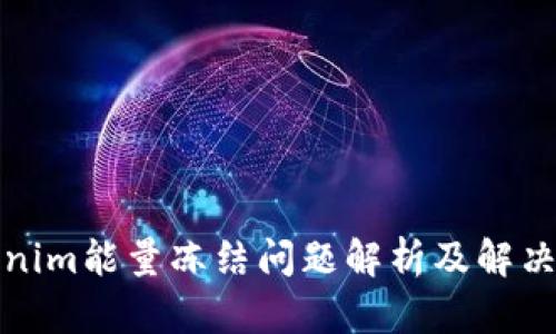 Tokenim能量冻结问题解析及解决方案