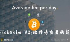 解锁Tokenim V2：比特币交易