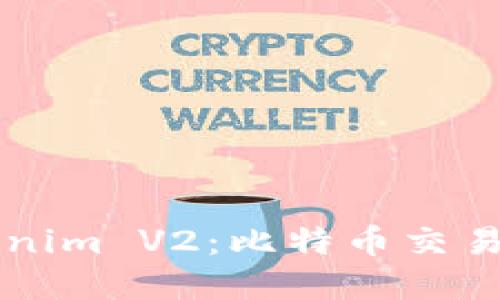 解锁Tokenim V2：比特币交易的新纪元