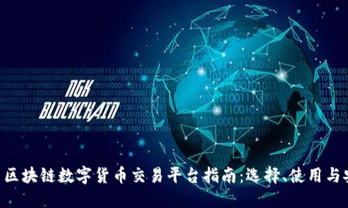 中国区块链数字货币交易平台指南：选择、使用与安全!
