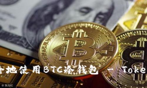如何安全地使用BTC冷钱包 - Tokenim指南