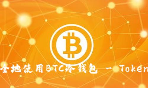 如何安全地使用BTC冷钱包 - Tokenim指南
