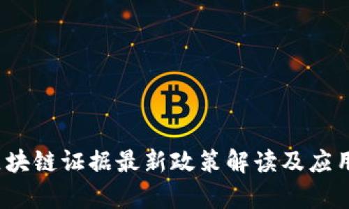 2023年区块链证据最新政策解读及应用前景分析