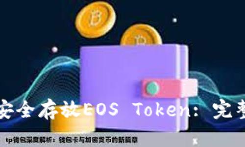 如何安全存放EOS Token: 完整指南