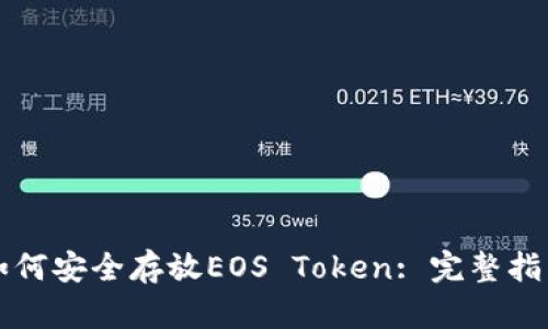 如何安全存放EOS Token: 完整指南