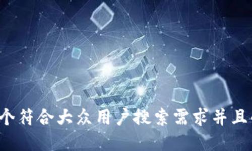 思考一个符合大众用户搜索需求并且的，放进