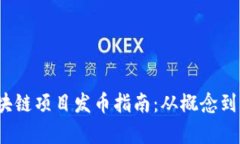 2023年区块链项目发币指南